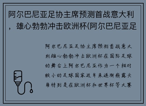 阿尔巴尼亚足协主席预测首战意大利，雄心勃勃冲击欧洲杯(阿尔巴尼亚足球水平)