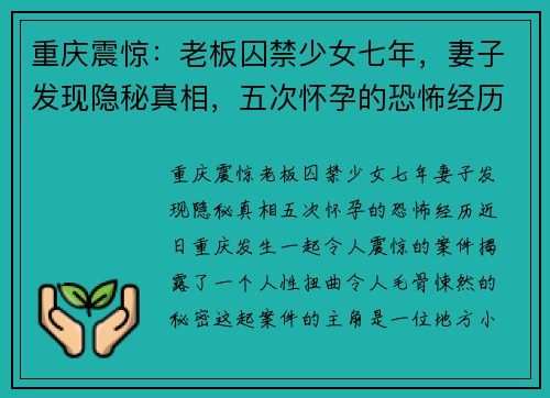 重庆震惊：老板囚禁少女七年，妻子发现隐秘真相，五次怀孕的恐怖经历