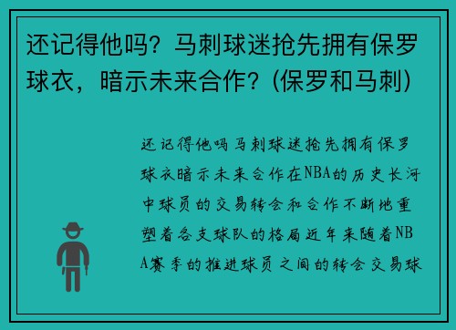 还记得他吗？马刺球迷抢先拥有保罗球衣，暗示未来合作？(保罗和马刺)