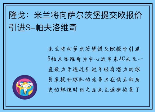 隆戈：米兰将向萨尔茨堡提交欧报价引进S-帕夫洛维奇