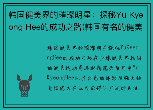 韩国健美界的璀璨明星：探秘Yu Kyeong Hee的成功之路(韩国有名的健美运动员)