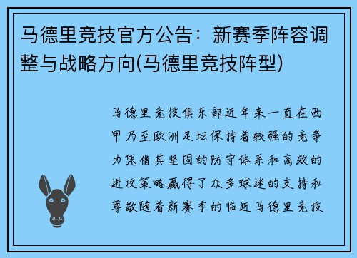 马德里竞技官方公告：新赛季阵容调整与战略方向(马德里竞技阵型)