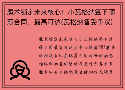 魔术锁定未来核心！小瓦格纳签下顶薪合同，最高可达(瓦格纳备受争议)