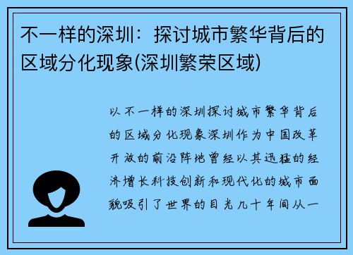 不一样的深圳：探讨城市繁华背后的区域分化现象(深圳繁荣区域)