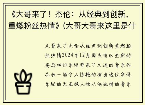 《大哥来了！杰伦：从经典到创新，重燃粉丝热情》(大哥大哥来这里是什么歌)