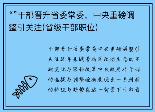 “”干部晋升省委常委，中央重磅调整引关注(省级干部职位)