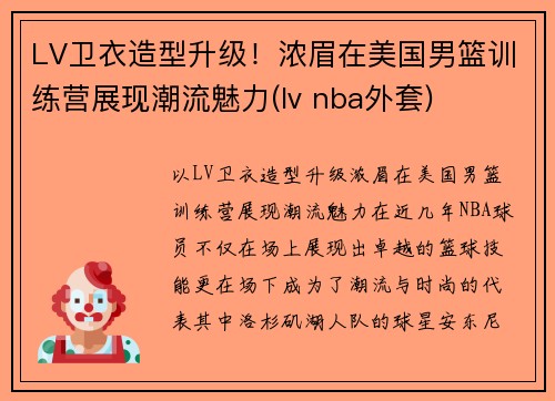 LV卫衣造型升级！浓眉在美国男篮训练营展现潮流魅力(lv nba外套)