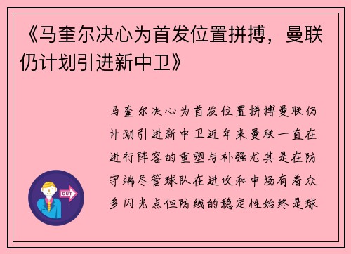 《马奎尔决心为首发位置拼搏，曼联仍计划引进新中卫》