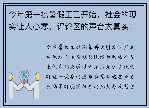 今年第一批暑假工已开始，社会的现实让人心寒，评论区的声音太真实！