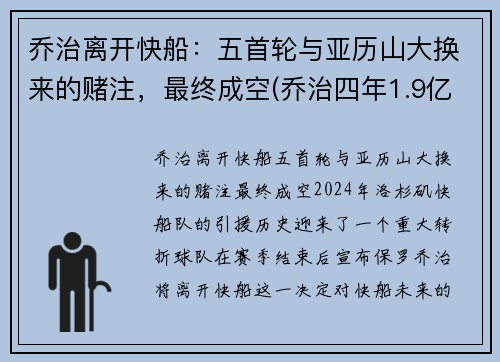 乔治离开快船：五首轮与亚历山大换来的赌注，最终成空(乔治四年1.9亿美元续约快船)