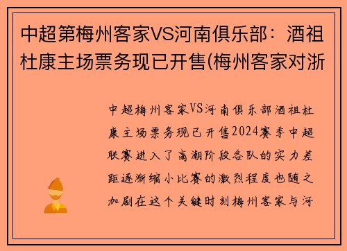 中超第梅州客家VS河南俱乐部：酒祖杜康主场票务现已开售(梅州客家对浙江队比分)