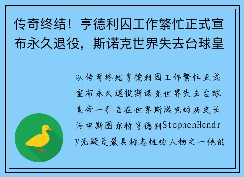 传奇终结！亨德利因工作繁忙正式宣布永久退役，斯诺克世界失去台球皇帝