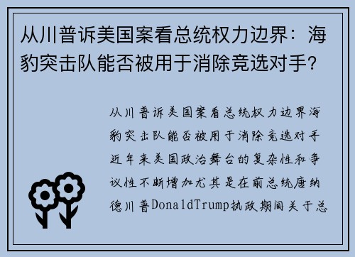 从川普诉美国案看总统权力边界：海豹突击队能否被用于消除竞选对手？