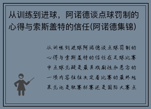 从训练到进球，阿诺德谈点球罚制的心得与索斯盖特的信任(阿诺德集锦)