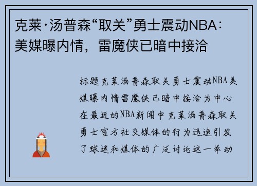 克莱·汤普森“取关”勇士震动NBA：美媒曝内情，雷魔侠已暗中接洽