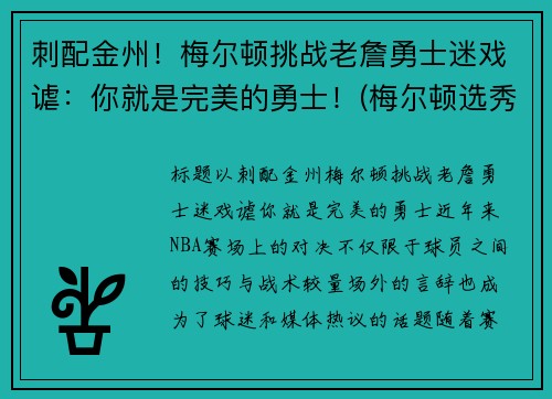 刺配金州！梅尔顿挑战老詹勇士迷戏谑：你就是完美的勇士！(梅尔顿选秀报告)