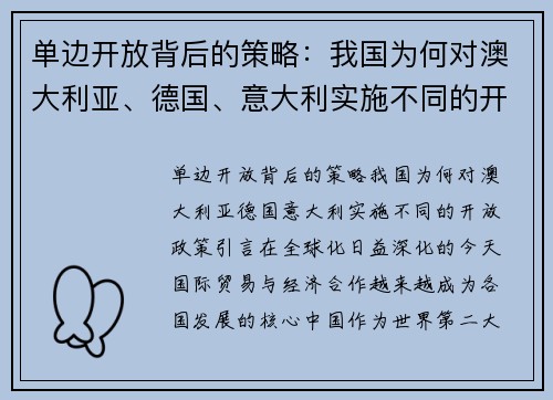 单边开放背后的策略：我国为何对澳大利亚、德国、意大利实施不同的开放政策？