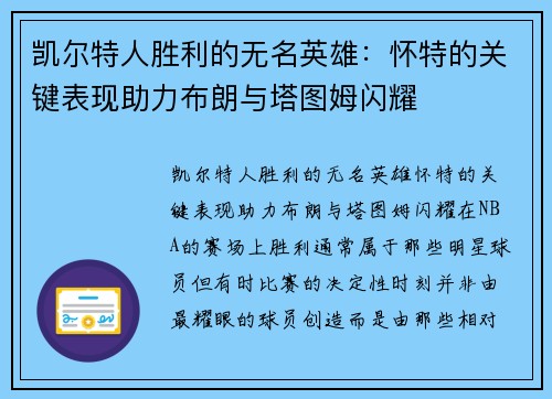 凯尔特人胜利的无名英雄：怀特的关键表现助力布朗与塔图姆闪耀