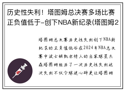 历史性失利！塔图姆总决赛多场比赛正负值低于-创下NBA新纪录(塔图姆2021赛季集锦)