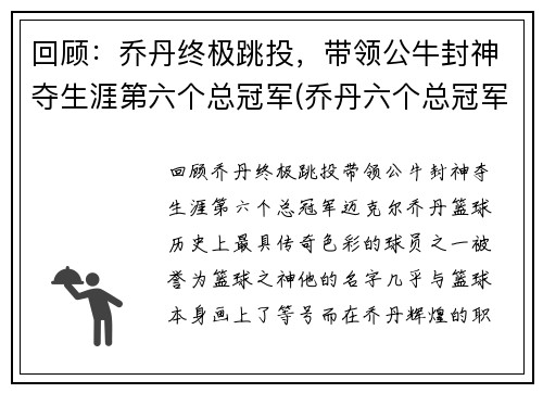 回顾：乔丹终极跳投，带领公牛封神夺生涯第六个总冠军(乔丹六个总冠军都在公牛吗)