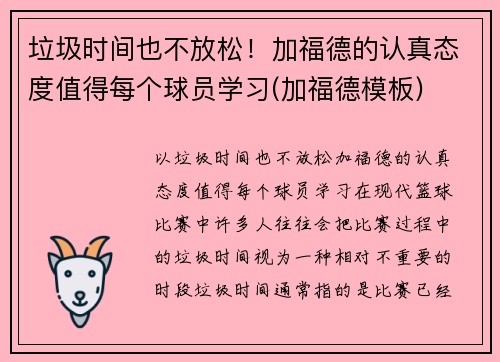 垃圾时间也不放松！加福德的认真态度值得每个球员学习(加福德模板)