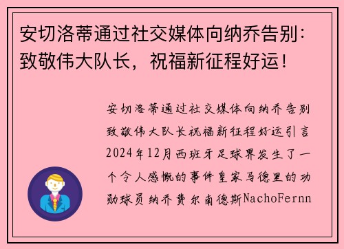 安切洛蒂通过社交媒体向纳乔告别：致敬伟大队长，祝福新征程好运！