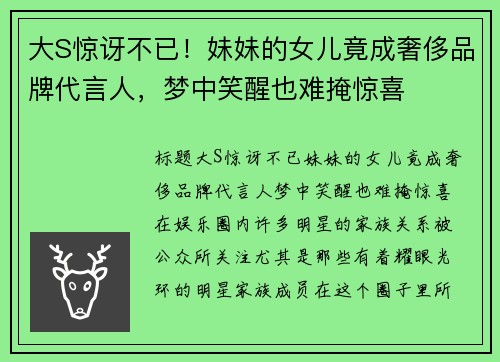 大S惊讶不已！妹妹的女儿竟成奢侈品牌代言人，梦中笑醒也难掩惊喜