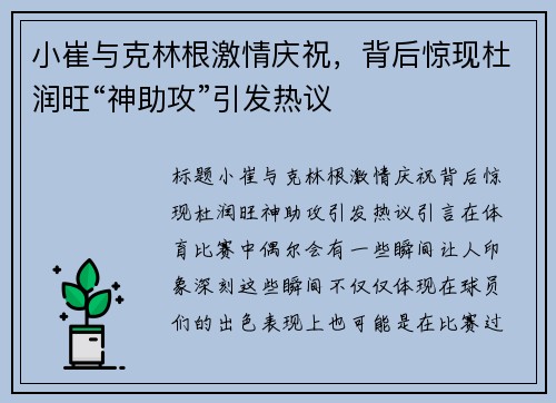 小崔与克林根激情庆祝，背后惊现杜润旺“神助攻”引发热议