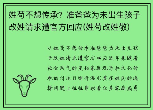 姓苟不想传承？准爸爸为未出生孩子改姓请求遭官方回应(姓苟改姓敬)