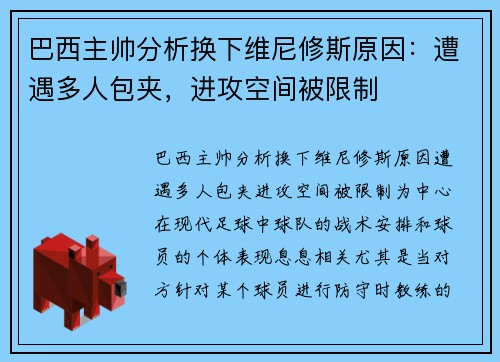 巴西主帅分析换下维尼修斯原因：遭遇多人包夹，进攻空间被限制