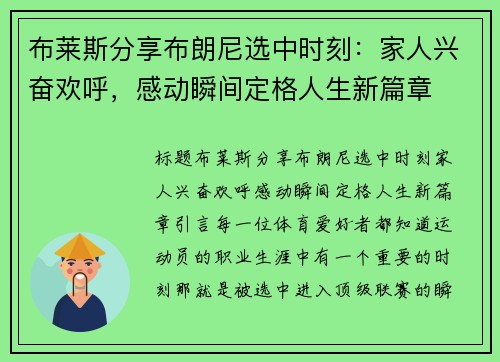 布莱斯分享布朗尼选中时刻：家人兴奋欢呼，感动瞬间定格人生新篇章