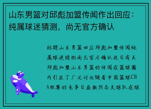 山东男篮对邱彪加盟传闻作出回应：纯属球迷猜测，尚无官方确认