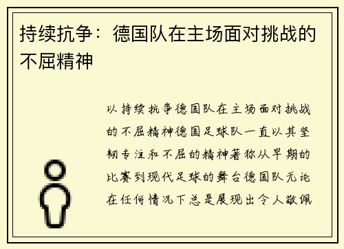 持续抗争：德国队在主场面对挑战的不屈精神