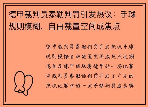 德甲裁判员泰勒判罚引发热议：手球规则模糊，自由裁量空间成焦点