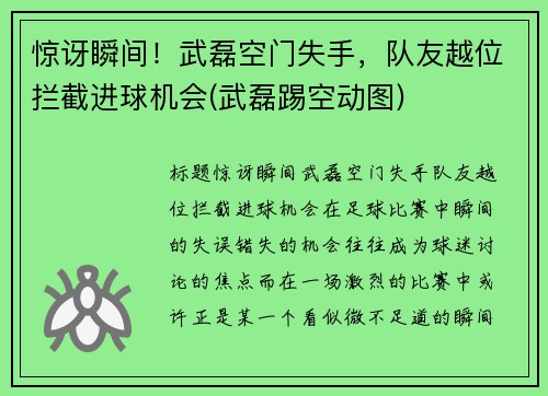 惊讶瞬间！武磊空门失手，队友越位拦截进球机会(武磊踢空动图)