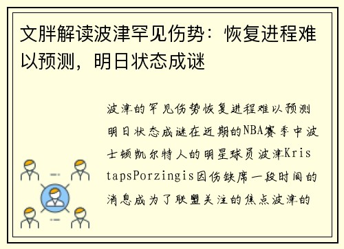 文胖解读波津罕见伤势：恢复进程难以预测，明日状态成谜