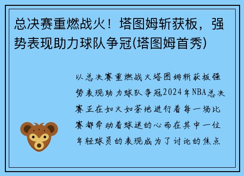 总决赛重燃战火！塔图姆斩获板，强势表现助力球队争冠(塔图姆首秀)