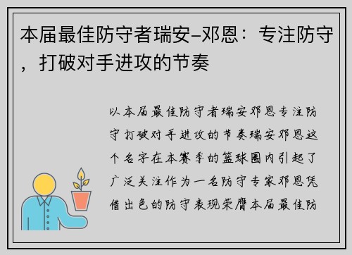 本届最佳防守者瑞安-邓恩：专注防守，打破对手进攻的节奏