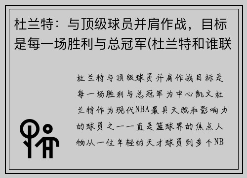 杜兰特：与顶级球员并肩作战，目标是每一场胜利与总冠军(杜兰特和谁联手)