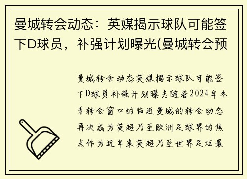 曼城转会动态：英媒揭示球队可能签下D球员，补强计划曝光(曼城转会预算)