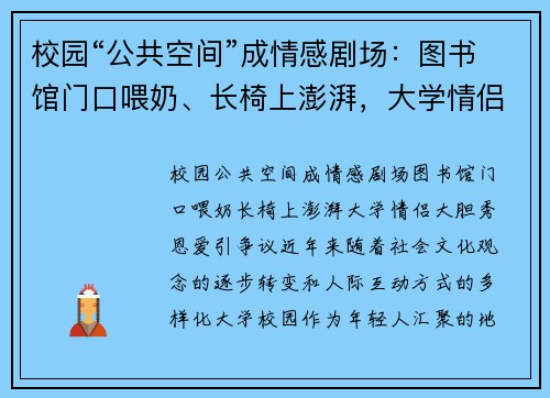 校园“公共空间”成情感剧场：图书馆门口喂奶、长椅上澎湃，大学情侣大胆秀恩爱引争议