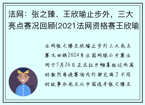 法网：张之臻、王欣瑜止步外，三大亮点赛况回顾(2021法网资格赛王欣瑜)