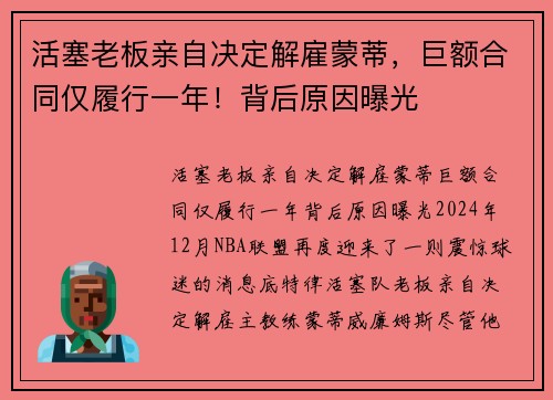 活塞老板亲自决定解雇蒙蒂，巨额合同仅履行一年！背后原因曝光