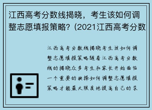 江西高考分数线揭晓，考生该如何调整志愿填报策略？(2021江西高考分数线怎么划分)