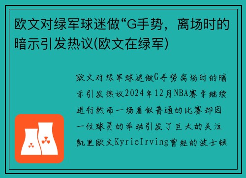 欧文对绿军球迷做“G手势，离场时的暗示引发热议(欧文在绿军)