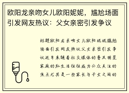 欧阳龙亲吻女儿欧阳妮妮，尴尬场面引发网友热议：父女亲密引发争议