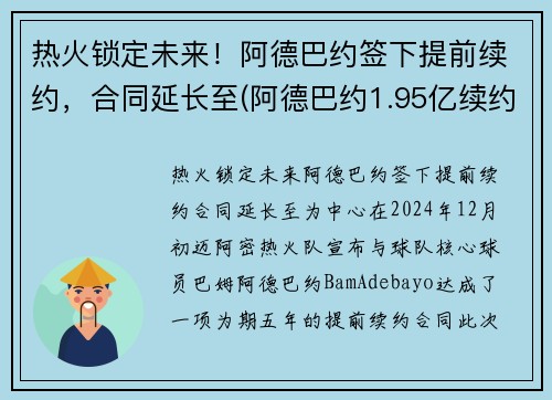 热火锁定未来！阿德巴约签下提前续约，合同延长至(阿德巴约1.95亿续约)