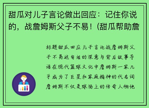 甜瓜对儿子言论做出回应：记住你说的，战詹姆斯父子不易！(甜瓜帮助詹姆斯)