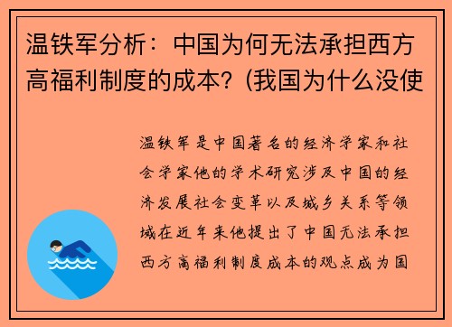 温铁军分析：中国为何无法承担西方高福利制度的成本？(我国为什么没使用西方的广义的社会福利框架)