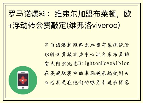 罗马诺爆料：维弗尔加盟布莱顿，欧+浮动转会费敲定(维弗洛viveroo)